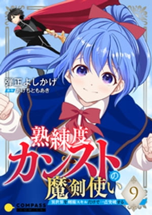 熟練度カンストの魔剣使い〜異世界を剣術スキルだけで一点突破する〜（単話版9）