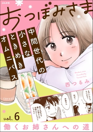 おつぼみさま 中間世代の小さなときめきオムニバス（分冊版） 【第6話】 Vol.6 働くお姉さんへの道【電..