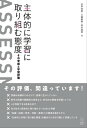 主体的に学習に取り組む態度 その育成と学習評価【電子書籍】 田中 保樹