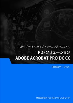 PDFソリューション（Adobe Acrobat Pro DC CC）【電子書籍】[ Advanced Business Systems Consultants Sdn Bhd ]