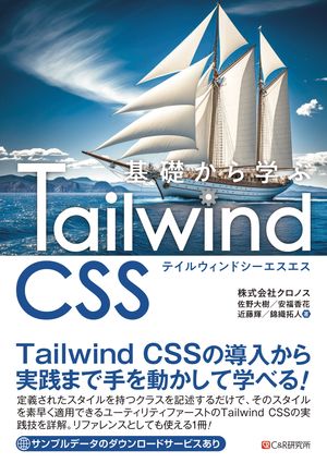 基礎から学ぶ Tailwind CSS【電子書籍】[ 株式会社クロノス ]