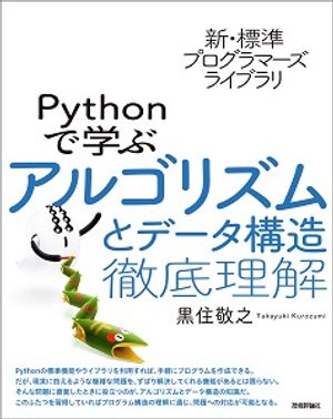 新・標準プログラマーズライブラリ　Pythonで学ぶアルゴリズムとデータ構造　徹底理解