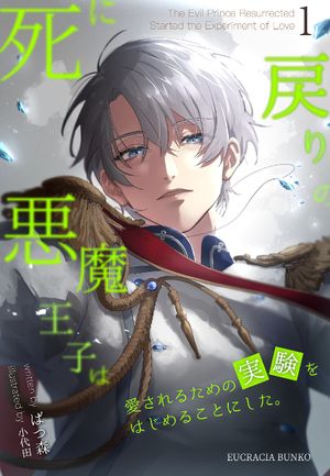 死に戻りの悪魔王子は、愛されるための実験をはじめることにした。（１）