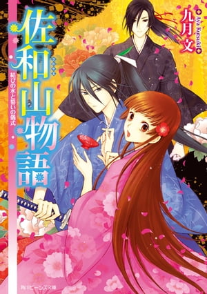 佐和山物語　結びの水と誓いの儀式【電子書籍】[ 九月　文 ]