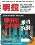 《明鏡月刊》第59期 郭伯雄令計劃即將落網【電子書籍】[ 《明鏡月刊》編輯部 ]