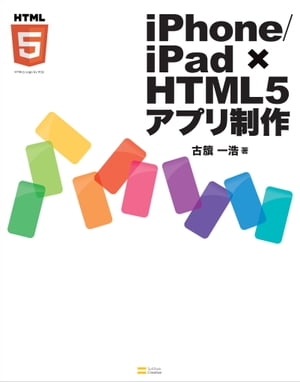 iPhone/iPad × HTML5アプリ制作