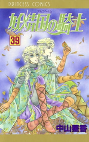 妖精国の騎士（アルフヘイムの騎士）　39【電子書籍】[ 中山星香 ]