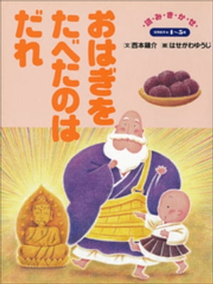 おはぎをたべたのはだれ　〜【デジタル復刻】語りつぐ名作絵本〜【電子書籍】[ 西本鶏介 ]