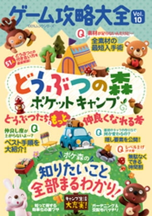 100％ムックシリーズ ゲーム攻略大全　Vol．10【電子書籍】[ 晋遊舎 ]