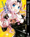 かぐや様は告らせたい 同人版 1【電子書籍】 赤坂アカ