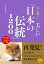 心に響く！ 美しい「日本の伝統」1200