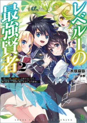 レベル１の最強賢者〜呪いで最下級魔法しか使えないけど、神の勘違いで無限の魔力を手に入れ最強に〜２ (ブレイブ文庫)