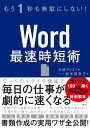 もう1秒も無駄にしない！Word最速時短術【電子書籍】 鈴木 眞里子