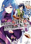 世界最高の暗殺者、異世界貴族に転生する　（2）【電子書籍】[ 皇　ハマオ ]