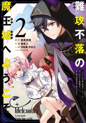 難攻不落の魔王城へようこそ〜デバフは不要と勇者パーティーを追い出された黒魔導士、魔王軍の最高幹部に迎えられる〜 ２巻