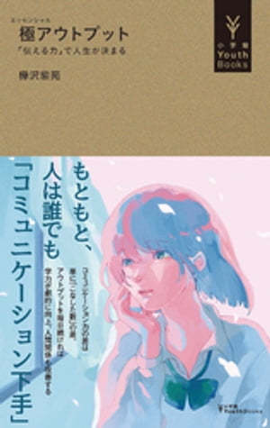 極アウトプット　〜「伝える力」で人生が決まる〜（小学館YouthBooks）