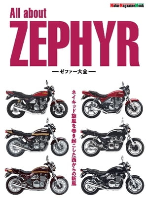 Motor Magazine Mook All about ZEPHYR　ゼファー大全【電子書籍】