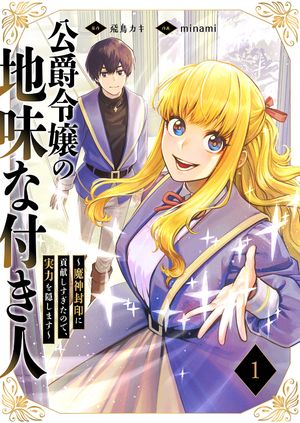 公爵令嬢の地味な付き人〜魔神封印に貢献しすぎたので、実力を隠します〜【電子単行本版】１