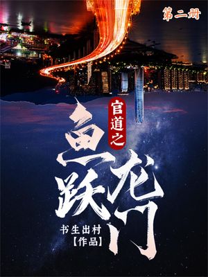 官道之????（第二册）【電子書籍】[ ?生出村 ]