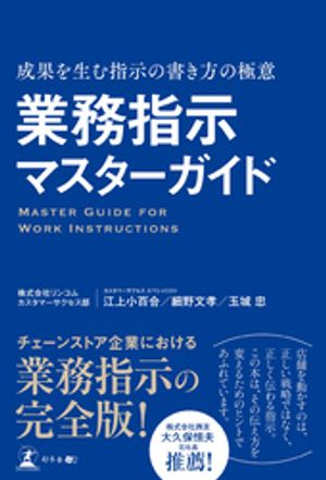 業務指示マスターガイド 成果を生む指示の書き方の極意【電子書籍】[ 株式会社リンコム カスタマーサクセス部 カスタマーサクセス スペシャリスト 江上小百合 ]