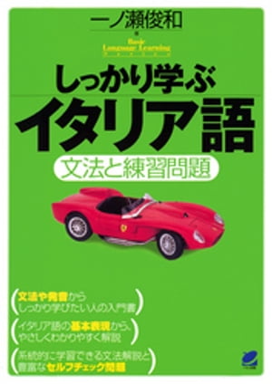 しっかり学ぶイタリア語（CDなしバージョン）【電子書籍】 一ノ瀬俊和