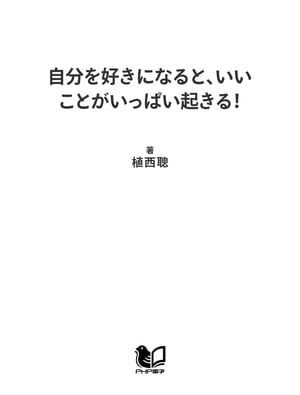 自分を好きになると、いいことがいっぱい起きる！