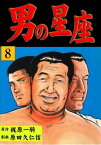 男の星座8【電子書籍】[ 原田 久仁信 ]