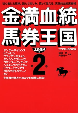 金満血統馬券王国 第2巻 太め残り編