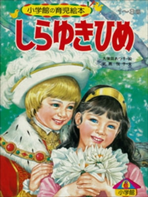 しらゆきひめ　〜【デジタル復刻】語りつぐ名作絵本〜