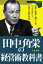 田中角栄の「経営術教科書」