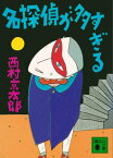 名探偵が多すぎる【電子書籍】[ 西村京太郎 ]