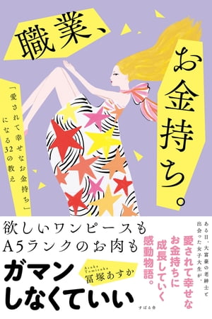 職業 お金持ち。【電子書籍】 冨塚あすか