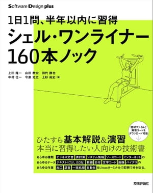 1日1問、半年以内に習得　シェル・ワンライナー160本ノック