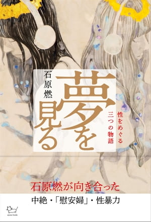 ＜p＞初の小説『赤い砂を蹴る』が第163回芥川賞候補となった劇作家石原燃による待望の性をめぐる3つの物語。2022年3月上演の新作『彼女たちの断片』を初収録し、元「慰安婦」の女性を描き話題となった『夢を見る』、男性の性暴力被害者を描いた『蘇る魚たち』を収録。＜/p＞ ＜p＞1「夢を見る」＜br /＞ 1971年の暮れ、電車への飛び込み自殺を見る野次馬のなかで、「私」はヘルに出会った。ヘルは言った。「私は将校さん専門の「慰安婦」だったんだ。」その日から、「私」はヘルの元に通い始めた。「歴史」の暴虐に踏みにじられ、それでも生き、自分と、自分の「場所」を取り戻し、守ろうとする女と、彼女を取り巻くどうしようもない世界、そして、そこに居るしかない「私たち」の物語。＜/p＞ ＜p＞2　「蘇る魚たち」＜br /＞ 特班記者のコースケは、ベランダに金魚を飼っている。ノゾミの影響だ。ある日、コースケが勤める編集部に子どもの頃、ノゾミの父親から性暴力を受けたという男性がやってくる。甦る過去の記憶。ノゾミとともに過去に立ち向かおうとするコースケに、弟のリオはリスクを問う。妨害。迷い。そして次第に、彼らは空中分解してゆく…。＜/p＞ ＜p＞3　「彼女たちの断片」＜br /＞ ある夜、広告デザイナーの晶と、その母で、仏語翻訳者の葉子が暮らす家に女たちが集まっていた。大学生の多部が妊娠し、中絶に付き添うことになったのだ。晶とともにデザイン事務所を経営する天野と、その娘のみちる。デザイン事務所の後輩である涼。そして、葉子の友だちのまゆみ。女たちに見守られ、海外の支援団体から手に入れた中絶薬を多部が飲む。女たちは語り合う。歴史について。政治について。それぞれの経験について。その言葉は、互いに響き合い、いつしか社会そのものを映し出していく。＜/p＞画面が切り替わりますので、しばらくお待ち下さい。 ※ご購入は、楽天kobo商品ページからお願いします。※切り替わらない場合は、こちら をクリックして下さい。 ※このページからは注文できません。