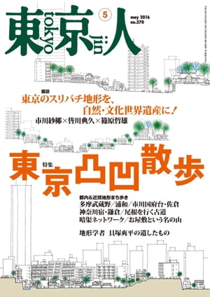 月刊「東京人」 2016年5月号 特集「東京凸凹散歩」