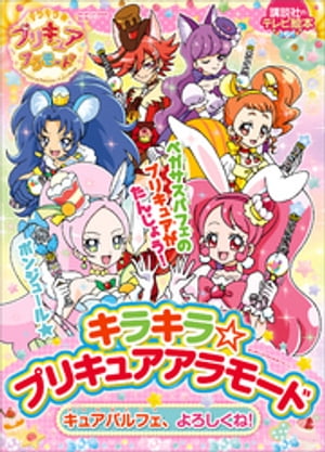 キラキラ☆プリキュアアラモード　キュアパルフェ、よろしくね！