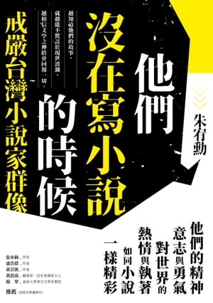 他們沒在寫小說的時候：戒嚴台灣小說家群像【更新版，新増〈新版前言ーー遙遠的回音〉】