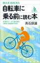 自転車に乗る前に読む本 生理学データで読み解く 身体と自転車の科学 【電子書籍】[ 高石鉄雄 ]