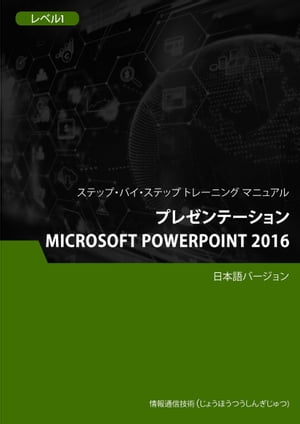 プレゼンテーション（Microsoft PowerPoint 2016） レベル 1