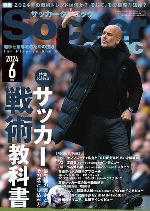 サッカークリニック 2024年 6月号