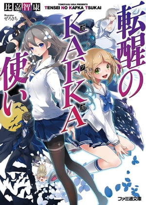 転生のKAFUKA使い
