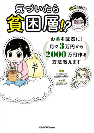 気づいたら貧困層!?　お金を武器に！　月々３万円から２０００万円作る方法教えます