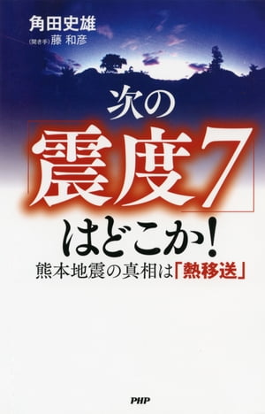 次の「震度7」はどこか！