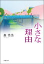 小さな理由【電子書籍】[ 森浩美 ]