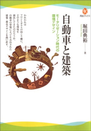 自動車と建築 モータリゼーション時代の環境デザイン【電子書籍】[ 堀田典裕 ]