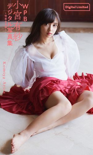 WPB 小宮有紗デジタル写真集～特装合本版～【電子書籍】[ 小宮有紗 ]