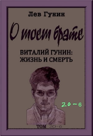 О моём брате, том 20-й, кн. 6: виртуальный музей (в 9-ти книгах).