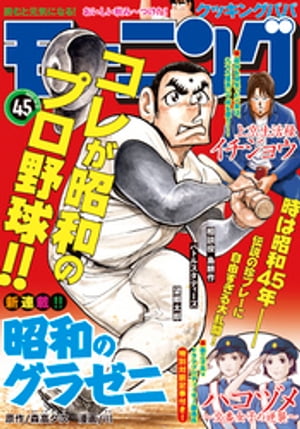 モーニング 2021年45号 [2021年10月7日発売]