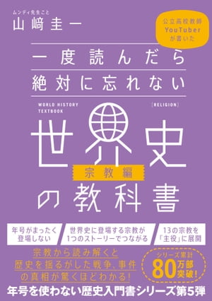 一度読んだら絶対に忘れない世界史の教科書【宗教編】 公立高校教師YouTuberが書いた【電子書籍】 山崎 圭一