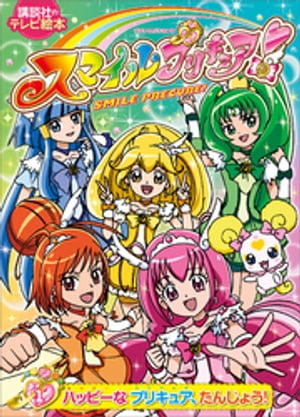 スマイルプリキュア！（１）　ハッピーな　プリキュア、たんじょう！